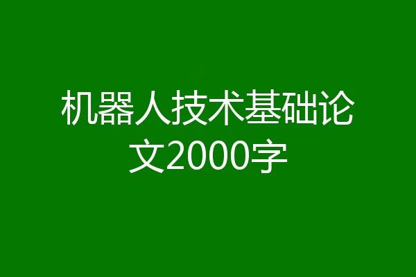 机器人技术基础论文2000字