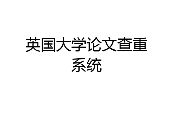 英国大学论文查重系统