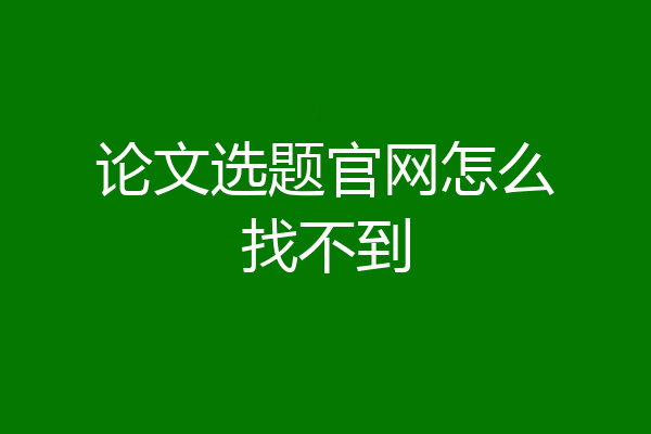论文选题官网怎么找不到