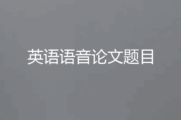 英语语音论文题目