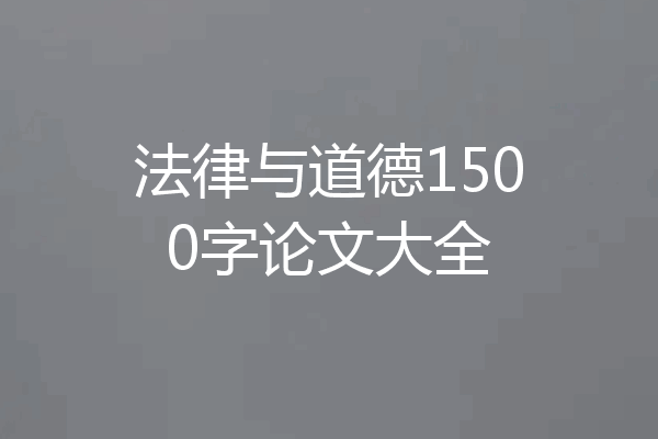 法律与道德1500字论文大全