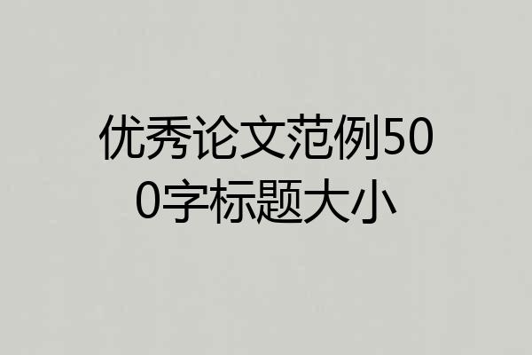 优秀论文范例500字标题大小