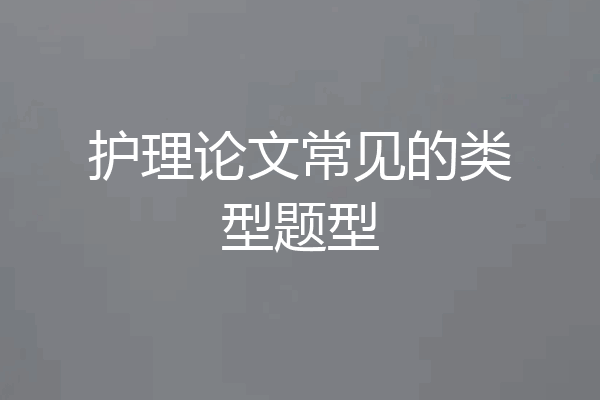 护理论文常见的类型题型