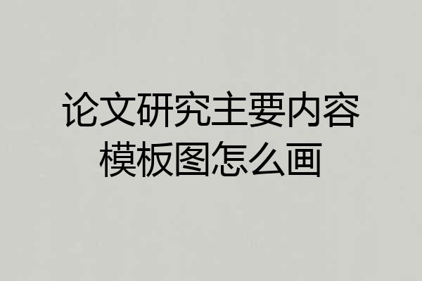 论文研究主要内容模板图怎么画