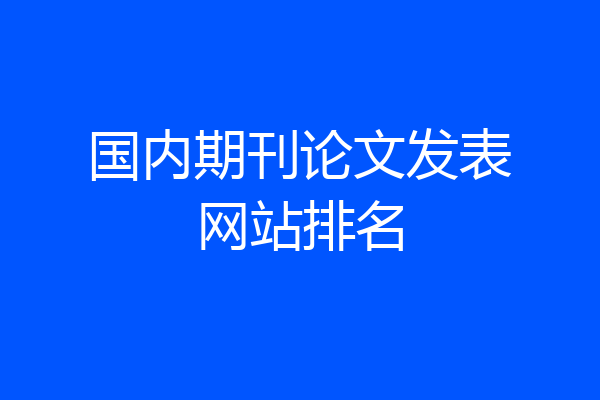 国内期刊论文发表网站排名