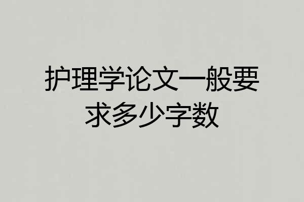 护理学论文一般要求多少字数