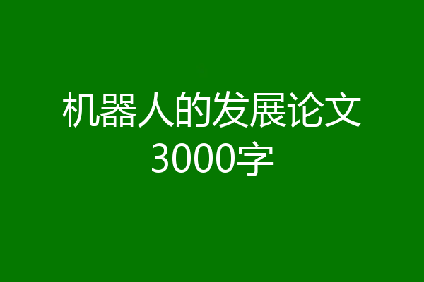 机器人的发展论文3000字