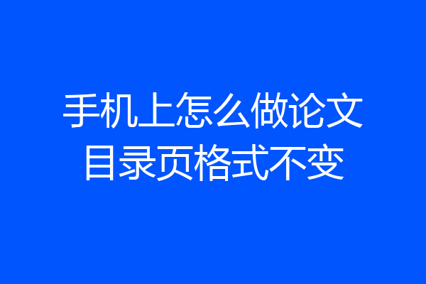 手机上怎么做论文目录页格式不变