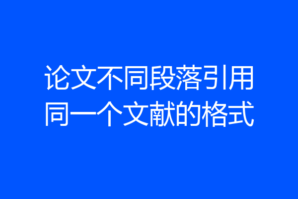 论文不同段落引用同一个文献的格式