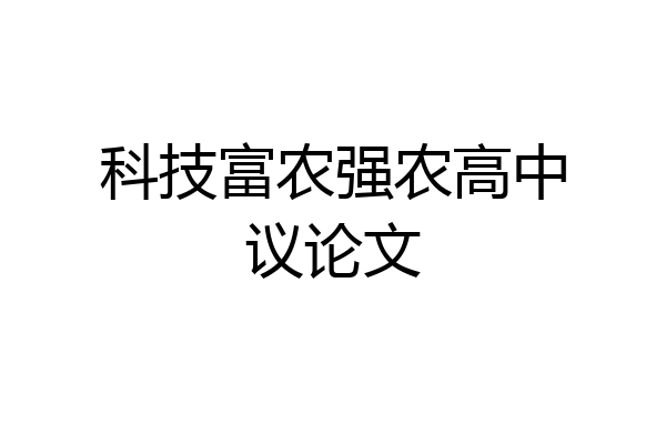 科技富农强农高中议论文