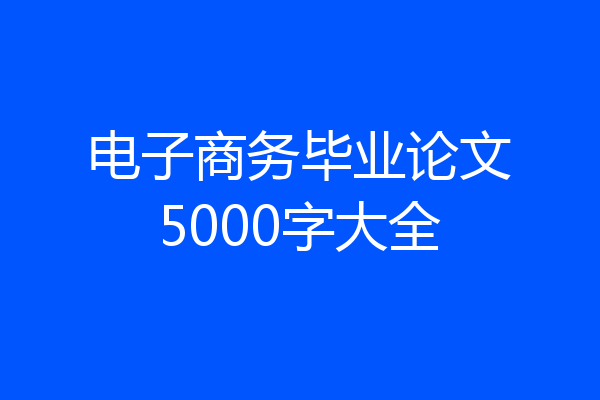 电子商务毕业论文5000字大全