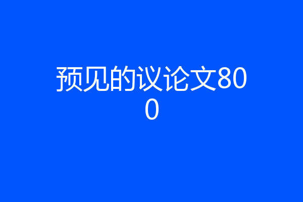 预见的议论文800