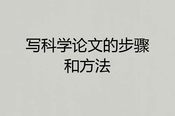 写科学论文的步骤和方法