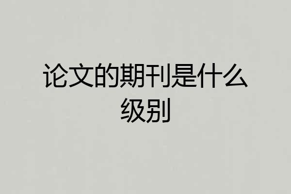 论文的期刊是什么级别