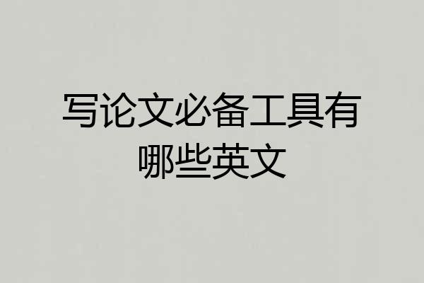 写论文必备工具有哪些英文
