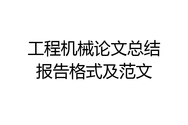 工程机械论文总结报告格式及范文