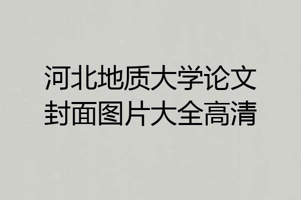 河北地质大学论文封面图片大全高清