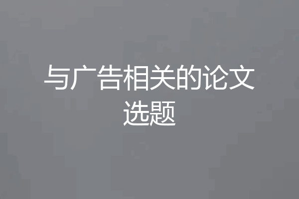 与广告相关的论文选题