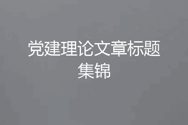 党建理论文章标题集锦