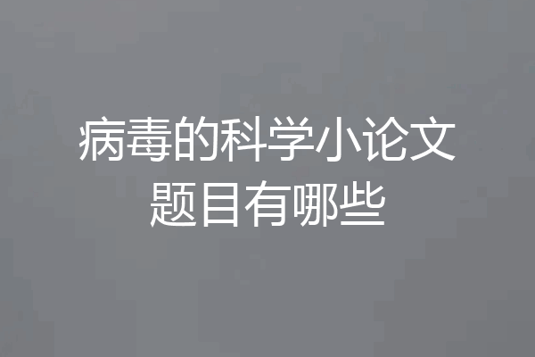 病毒的科学小论文题目有哪些