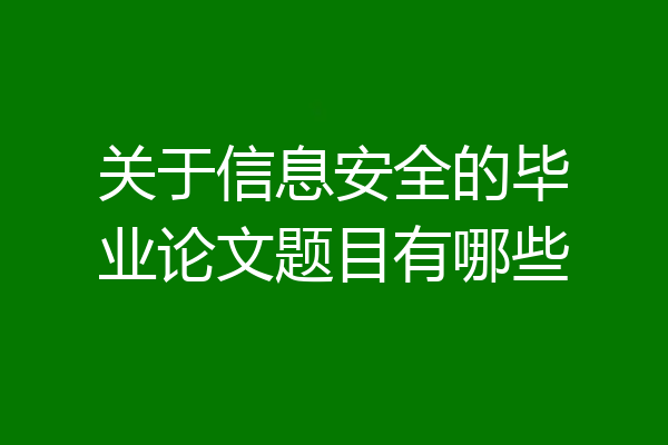关于信息安全的毕业论文题目有哪些