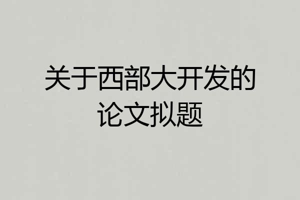 关于西部大开发的论文拟题