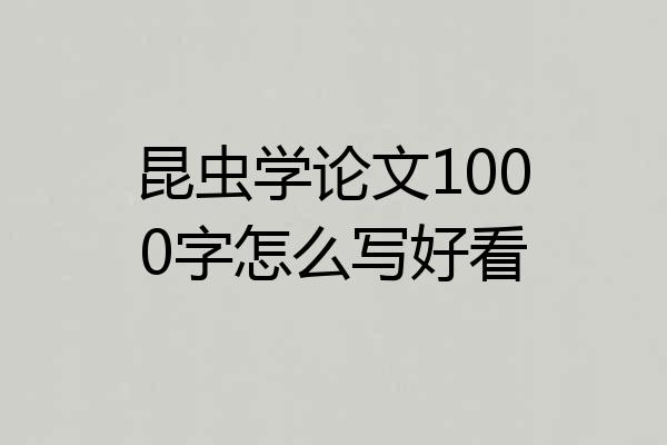 昆虫学论文1000字怎么写好看