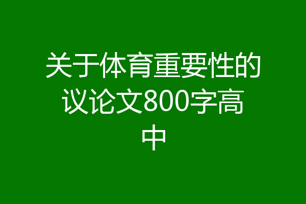 关于体育重要性的议论文800字高中
