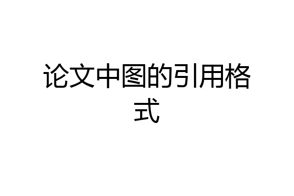 论文中图的引用格式