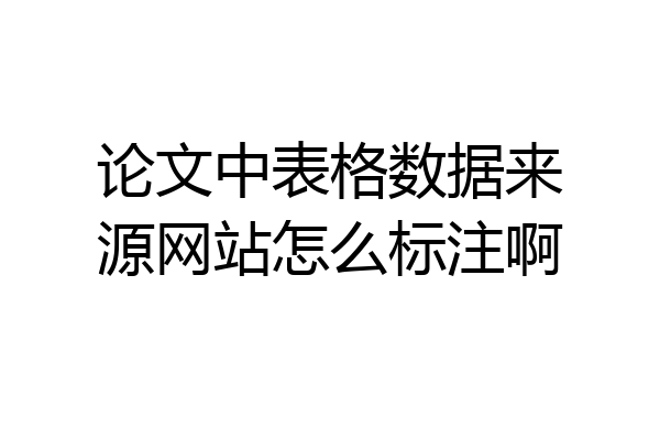 论文中表格数据来源网站怎么标注啊
