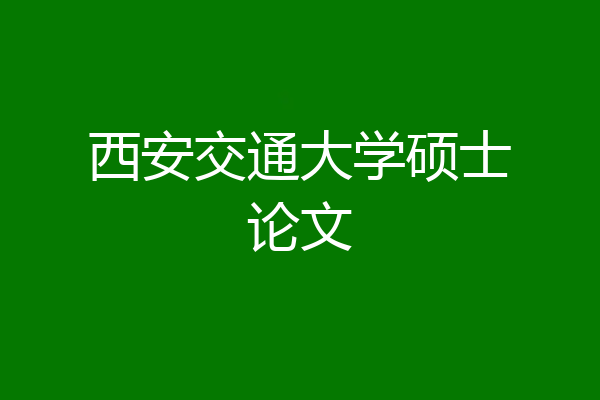 西安交通大学硕士论文