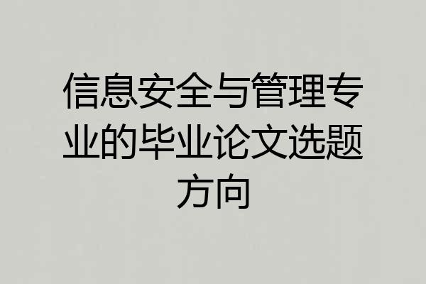 信息安全与管理专业的毕业论文选题方向