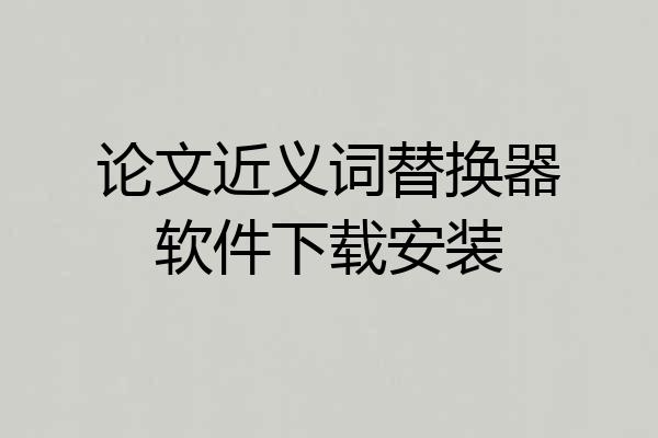 论文近义词替换器软件下载安装