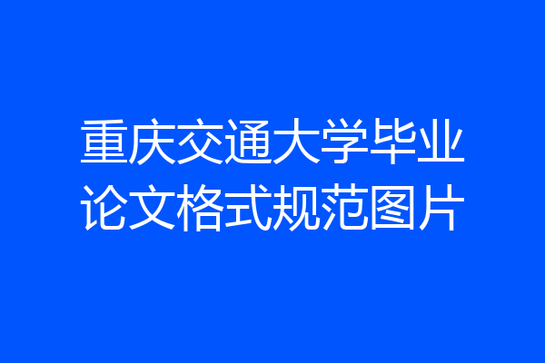 重庆交通大学毕业论文格式规范图片