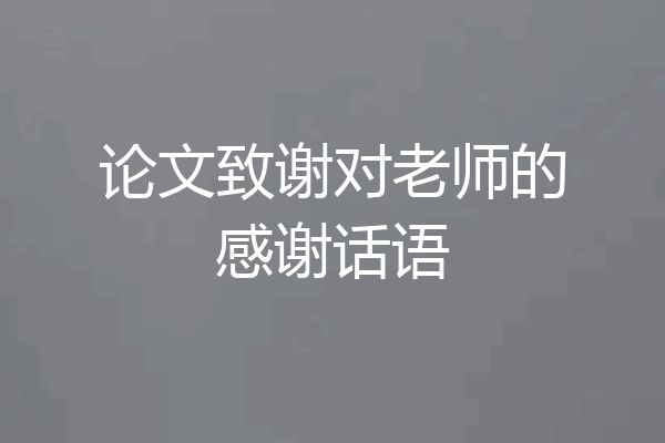 论文致谢对老师的感谢话语