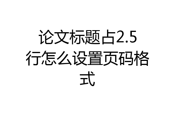 论文标题占2.5行怎么设置页码格式