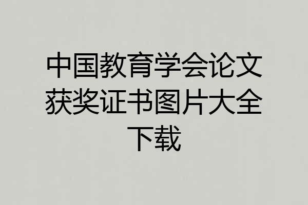 中国教育学会论文获奖证书图片大全下载