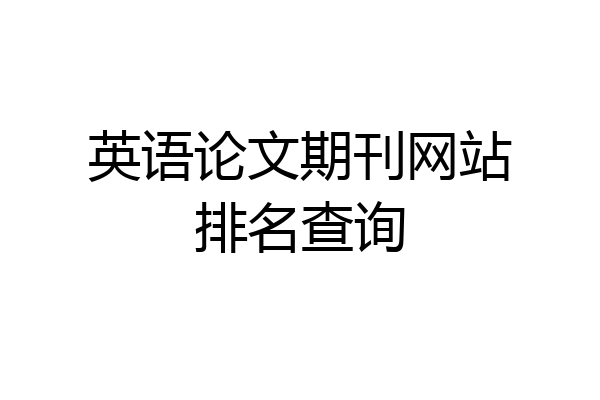 英语论文期刊网站排名查询
