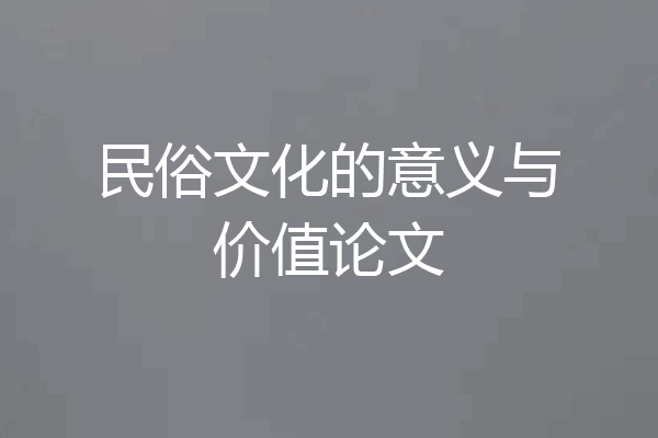 民俗文化的意义与价值论文