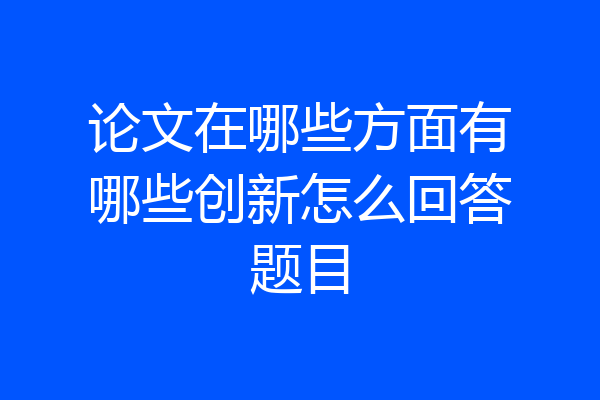 论文在哪些方面有哪些创新怎么回答题目