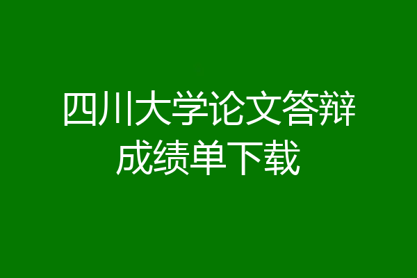 四川大学论文答辩成绩单下载