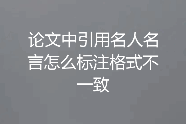论文中引用名人名言怎么标注格式不一致