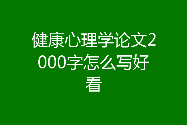 健康心理学论文2000字怎么写好看