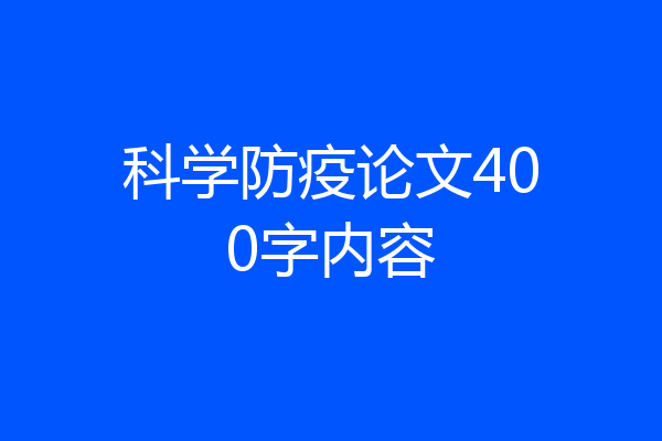 科学防疫论文400字内容