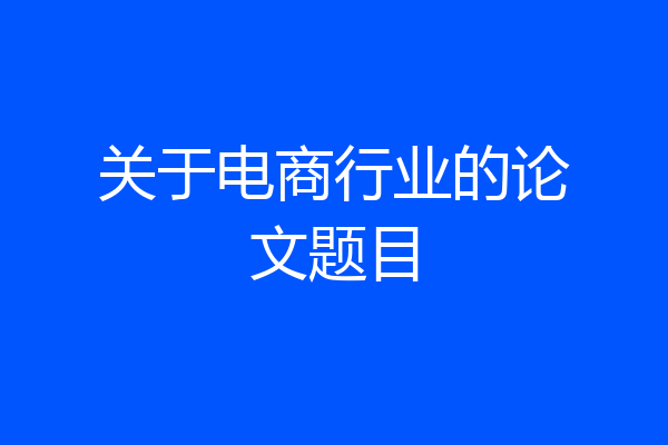 关于电商行业的论文题目