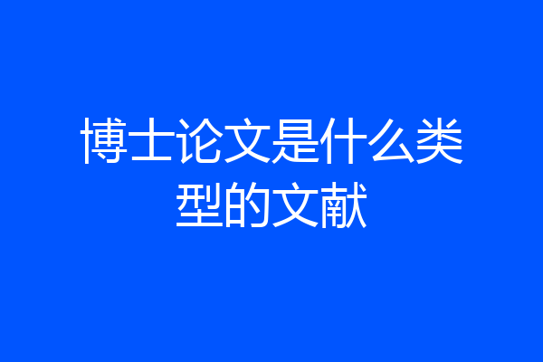 博士论文是什么类型的文献