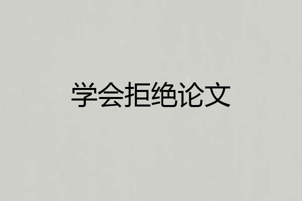 学会拒绝论文