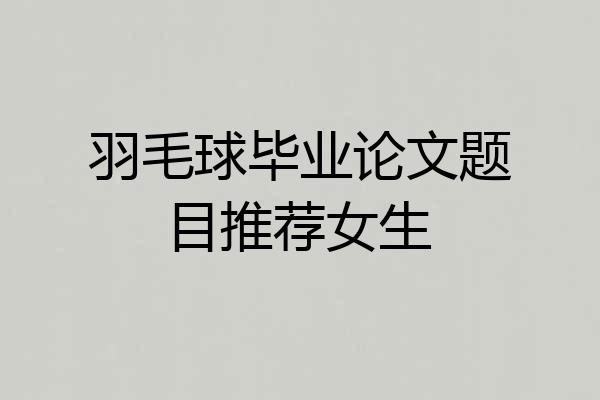 羽毛球毕业论文题目推荐女生