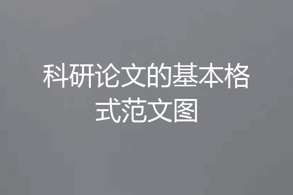 科研论文的基本格式范文图
