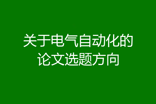 关于电气自动化的论文选题方向
